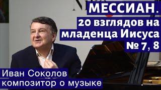 Лекция 226. Оливье Мессиан. №7-8 "20 взглядов на младенца Иисуса"| Композитор Иван Соколов о музыке.