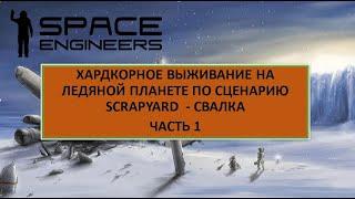 Space Engineers | Выживание на ледяной планете, сценарий СВАЛКА - SCRAPYARD. Часть 1