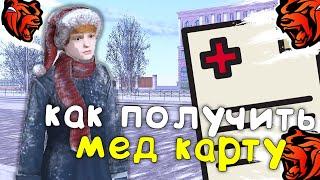 КАК ПОЛУЧИТЬ МЕД КАРТУ В БЛЕК РАШЕ! МЕДИЦИНСКАЯ КАРТА В BLACK RUSSIA!