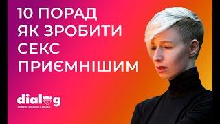 Як зробити секс приємнішим. 10 порад