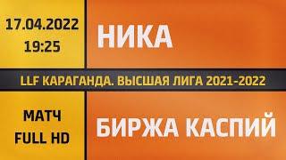 Ника - Биржа Каспий (17.04.2022) LLF Караганда. Высшая лига