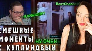 СМЕШНЫЕ МОМЕНТЫ С КУПЛИНОВЫМ #76 - Not For Broadcast (СМЕШНАЯ НАРЕЗКА) | Реакция на Куплинов