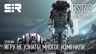 [4K] Osiris: New Dawn | Игру Не Узнать! Многое Изменили!