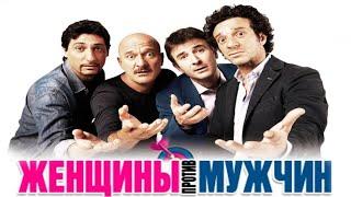 Женщины против мужчин/ Femmine contro maschi/ 2011/ Фильм HD