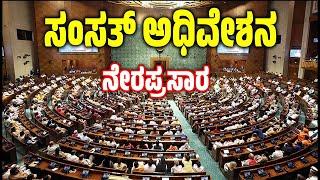 LIVE | ಸಂಸತ್ ಅಧಿವೇಶನ ನೇರಪ್ರಸಾರ | parliament session | v4news Live