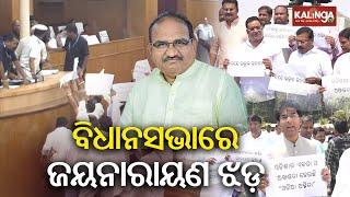 BJD protests outside Odisha Assembly over Jayanarayan Mishra’s remarks | Kalinga TV