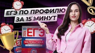 Решу на порог за 15 минут | Спидран ЕГЭ по профильной математике 2024