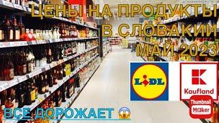 Цены на продукты в Словакии, май 2023