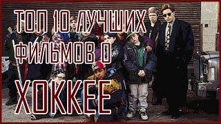 ТОП 10 ЛУЧШИХ ФИЛЬМОВ О ХОККЕЕ