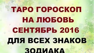 Гороскоп на любовь, отношения на сентябрь 2016г. для всех знаков Зодиака. Онлайн Таро гадание.