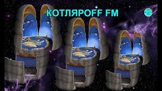 КОТЛЯРОFF FM (05. 09. 2024) Физики каменного века.