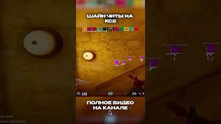 ИГРАЮ БЕЗ БАНА В CS2 // #читы #shorts #рекомендации