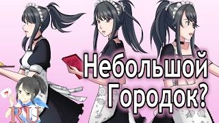 Нужен ли Яндере Симулятору Небольшой Городок? [Блог ЯндереДева на русском]