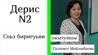 Уроки ногайского языка/ Ногай тилди уьйренемиз - Дерис N2 "Соьз биригуьви"