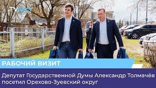 Депутат Государственной Думы Александр Толмачёв посетил Орехово-Зуевский округ