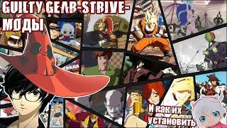 моды на GUILTY GEAR STRIVE и как их качать(feat. RyumacH)