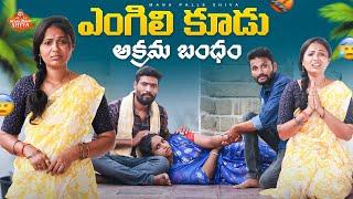 అక్రమ బంధం||ఎంగిలి కూడు||village sentiment||Shiva Rajini||MANA PALLE SHIVA||village video