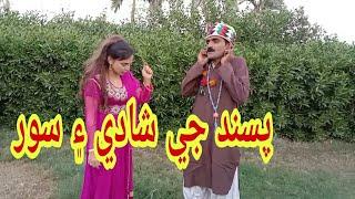 Pasnd ji shadi comedy vedio Mirchoo Mawali Ajiz Ghulam Ali Palari S palari