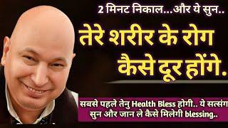 2 मिनट निकाल और ये सुन"तेरे शरीर के रोग कैसे दूर होंगे"पहले तेनु Health Bless होगी..ये सत्संग सुन