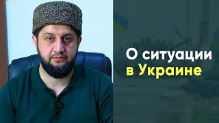 О ситуации в Украине | Мурад Исмаилов