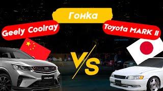 ГОНКА - ПРОТИВОСТОЯНИЕ: НОВЫЙ Китайский Geely Coolray (Beelgee  X50) ПРОТИВ TOYOTA MARK 2