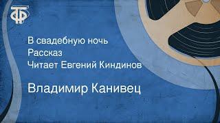 Владимир Канивец. В свадебную ночь. Рассказ. Читает Евгений Киндинов (1979)