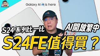 便宜旗艦 S24 FE 可以買嗎？與 S24+ / S23 FE / S23+ 一起比一比