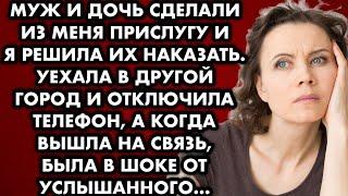 Муж и дочь сделали из меня прислугу и я решила их наказать. Уехала в другой город, отключила телефон