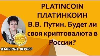 PLATINCOIN     Платинкоин   В Путин  Будет ли своя криптовалюта в России