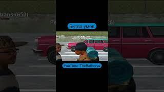 Настоящая битва умов в GTA SAMP #shorts
