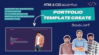 #html  & #css ఉపయోగించి Portfolio Website Create చేయడం ఎలా?