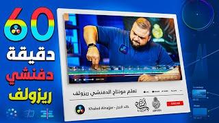 شرح برنامج دافنشي للمونتاج | شرح برنامج DaVinci Resolve 18 |  كيف أصنع محتواي | مع خالد النجار 