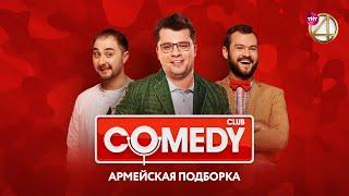 Comedy Club - Харламов, Скороход, Карибидис, Дуэт им. Чехова, Кожома, Пышненко | Армейская подборка