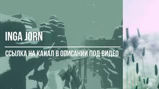 Игровой канал INGA JORN приглашает к себе.