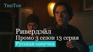 Ривердейл 3 сезон 13 серия | Riverdale 3x13 | Русское Промо Ривердэйл Русский Трейлер С Озвучкой