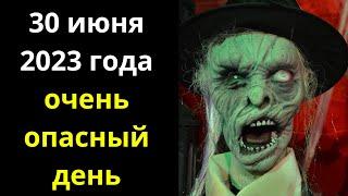 30 июня 2023 года очень опасный день  Что нельзя делать, приметы, что можно делать