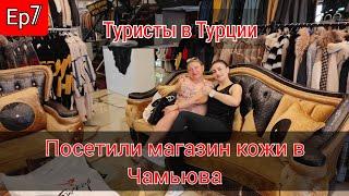 Магазин кожи в Чамьюва Туристы в Турции Ep7