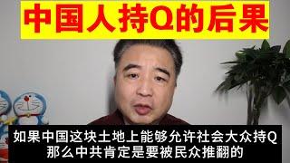 翟山鹰：中国人持Q的后果丨聊聊美国宪法第二修正案