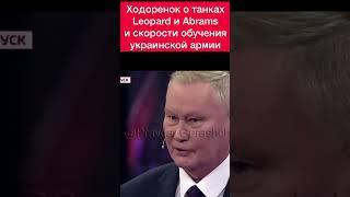Ходоренок рассказал Скабеевой про танки Leopard и Abrams и скорости обучения украинской армии
