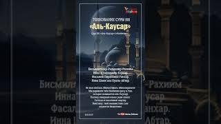 СУРА 108: «АЛЬ-КАУСАР» (ИЗОБИЛИЕ) / «ӘЛ-КӘУСӘР» 108 СҮРЕСІ / SURAH 108 «AL-KAUTHAR». Muslim Club.