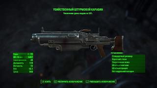 Fallout 4 Легендарный Штурмовой Карабин.