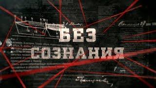 Без сознания | Вещдок