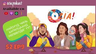 OZIA! Podcast S2 E09 | Найзууд чинь харилцаанд нөлөөлдөг үү?