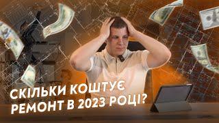 Скільки коштує ремонт в 2023 Році?