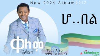 Teddy Afro - Ho bel - ቴዲ አፍሮ - ሆ በል (Ethiopian music 2017)