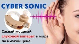 Слуховой аппарат CYBER SONIC купить, цена, отзывы. Усилитель звука CYBER SONIC (Кибер Соник) обзор