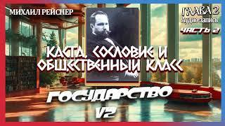 Михаил Рейснер Государство v2 (глава 2) каста, сословие и общественный класс. Часть 2.