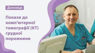 Покази до комп'ютерної томографії (КТ) грудної порожнини - легені, середостіння, грудна клітка