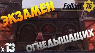 Fallout 76 Экзамен Огнедышащих х13