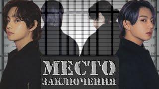 Место заключения | Глава 3 | cool dude  | ВИГУКИ | Озвучка фанфика by Мио #bts